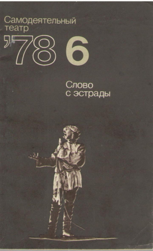 Самодеятельный театр  1978 год