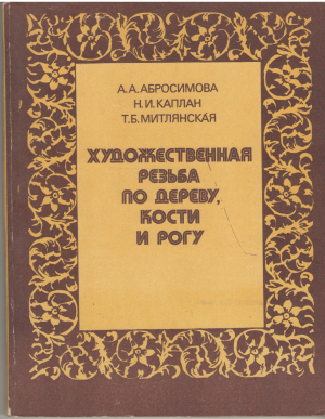 художественная резьба по дереву, кости и рогу