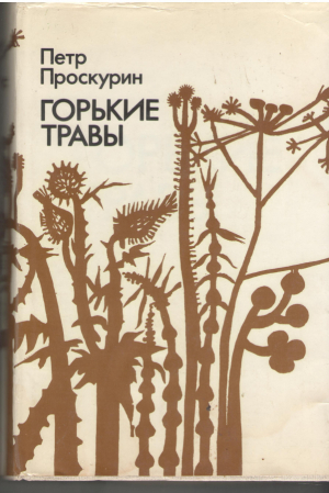 Горькие травы