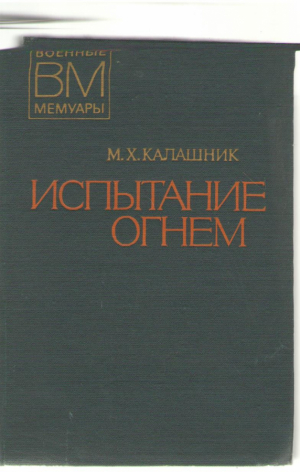 Испытание огнем