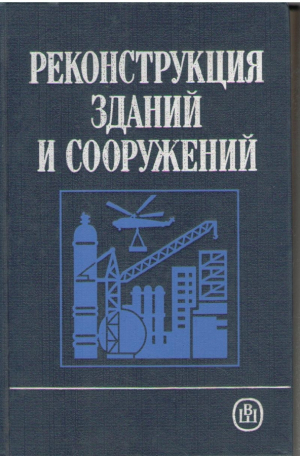 Реконструкция зданий и сооружений