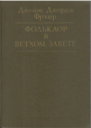 Фольклор в Ветхом Завете