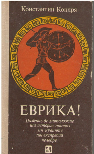 Еврика ! пажинь де митоложие ши историе антикэ ын експресий челебре !  Evrica ! pagini de mitologie si istorie antica in cuvinte si expresii celebre