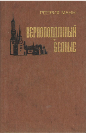 Верноподданный  Бедные