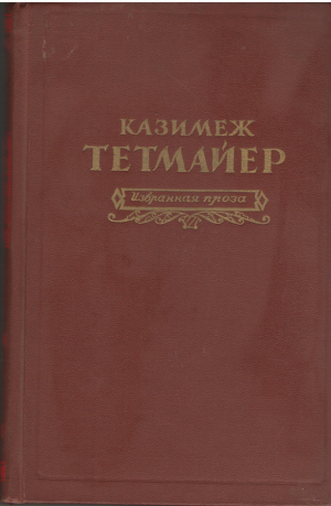 Избранная проза