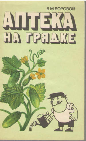 Аптека на грядке