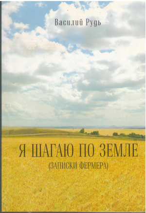 я шагаю по земле записки фермера
