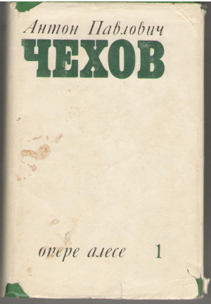 Опере алесе А.П. Чехов волумул 1 / Opere alese A.P. Cehov Vol. 1