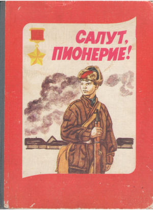 Салут, пионерие !  Salut, pionerie ! Povestiri despre pioneri eroi ai Uniunii Sovietice