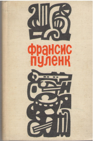 Франсис Пуленк