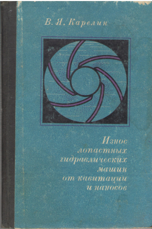 ИЗНОС ЛОПАСТНЫХ ГИДРАВЛИЧЕСКИХ МАШИН ОТ КАВИТАЦИИ И НАНОСОВ (teh2)