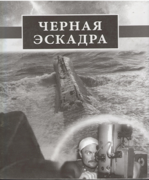 черная эскадра книга воспоминаний том первый
