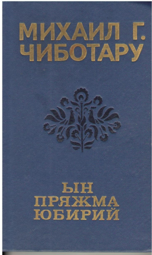 Ын пряжма юбирий In preajma iubirii  Pagini de proza