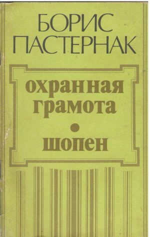 Охранная грамота Шопен