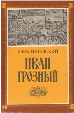 Иван Грозный