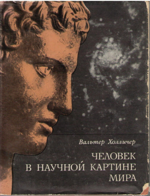 Человек в научной картине мира / Der mensch im weltbild der wissenschaft
