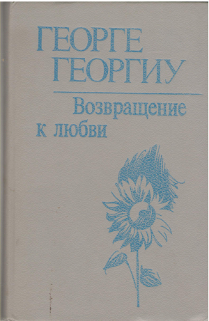 возвращение к любви
