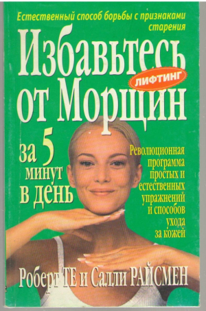 Избавьтесь от морщин за 5 минут в день