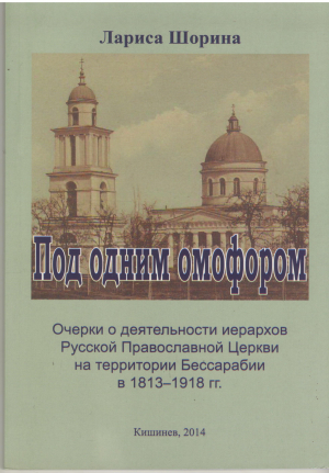 под одним омофором очерки о деятельности иерархов русской православной церкви на территории бессарабии в 1813-1918 гг.