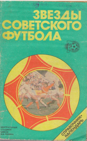 Звезды советского футбола  1918-1987  Справочник-календарь