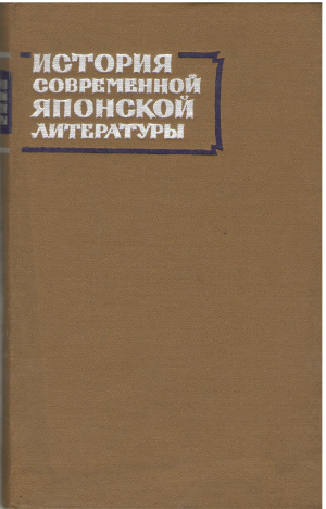 История современной Японской литературы