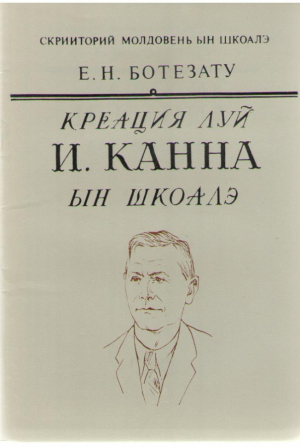 Креация луй П. Крученюк ын шкоалэ