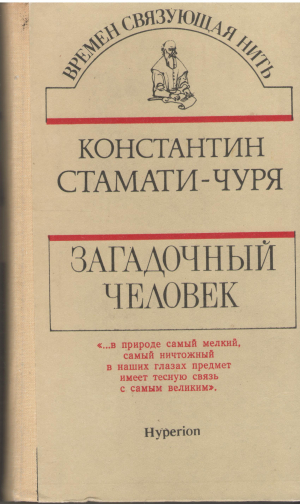 Загадочный человек