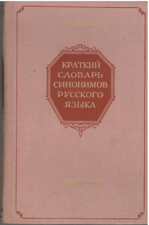 Краткий словарь синонимов русского языка (deg5)