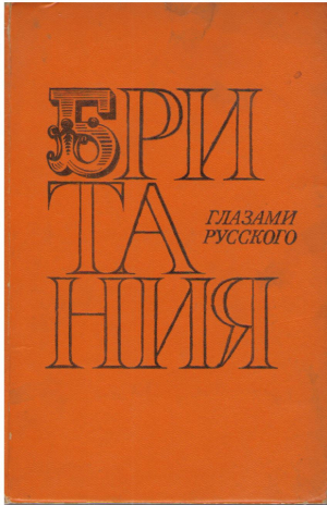 Британия глазами русского