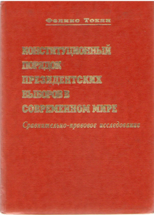 Конституционный порядок президентских выборов в современном мире