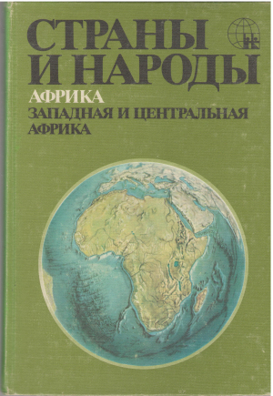 страны и народы африка западная и центральная африка
