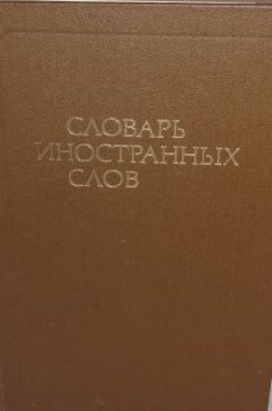 Словарь иностранных слов