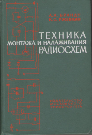 Техника монтажа и налаживания радиосхем