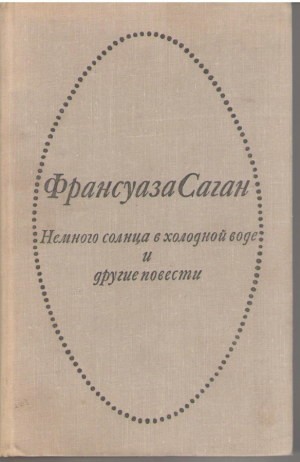 Немного солнца в холодной воде и другие повести