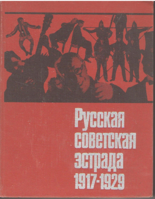 Русская советская эстрада Очерки истории 1917-1929
