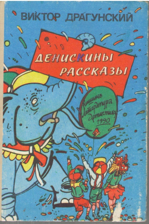 Денискины рассказы