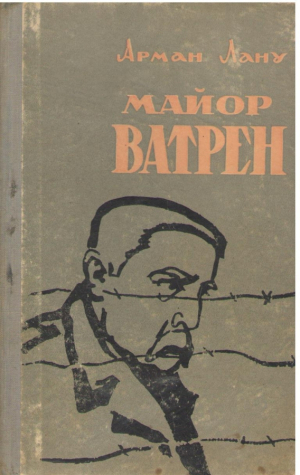 Майор Ватрен