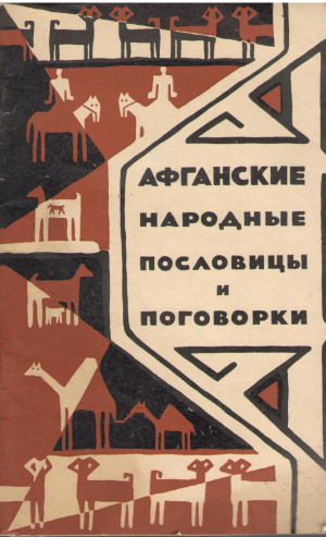 афганские народные пословицы и поговорки