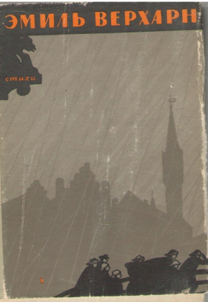 Эмиль Верхарн  Стихи