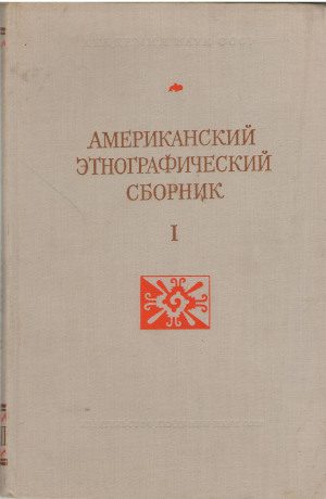 американский этнографический сборник i