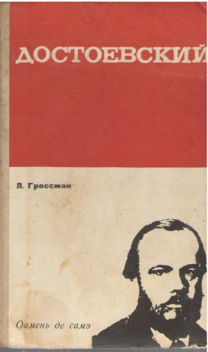 Достоевский