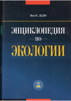 ЭНЦИКЛОПЕДИЯ ПО ЭКОЛОГИИ