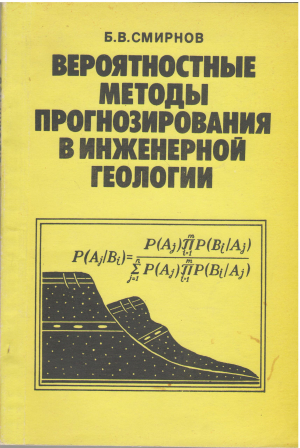 вероятностные методы прогнозирования в инженерной геологии