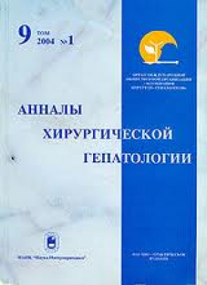 Анналы хирургической гепатологии