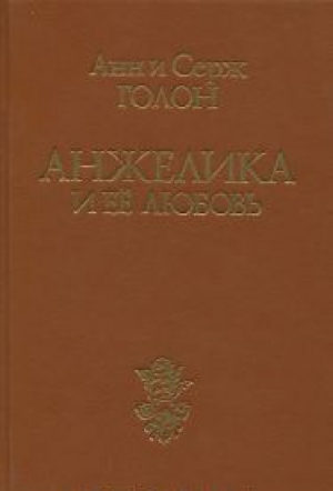 Анжелика и ее любовь