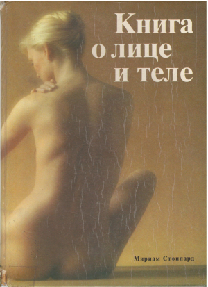 книга о лице и теле практическое руководство по уходу за внешностью