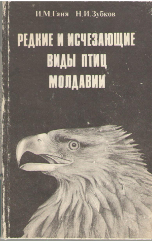 Редкие и исчезающие виды птиц Молдавии