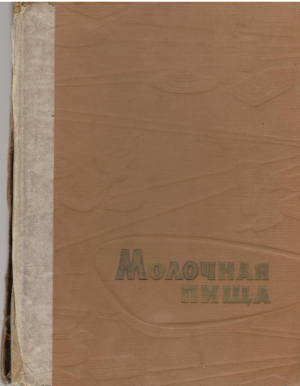молочная пища
