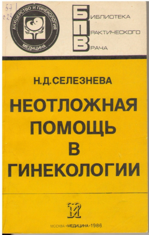 Неотложная помощь в гинекологии