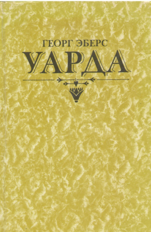 Уарда